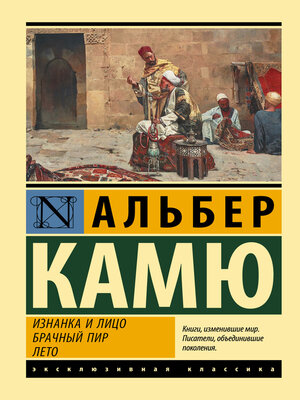 cover image of Изнанка и лицо. Брачный пир. Лето